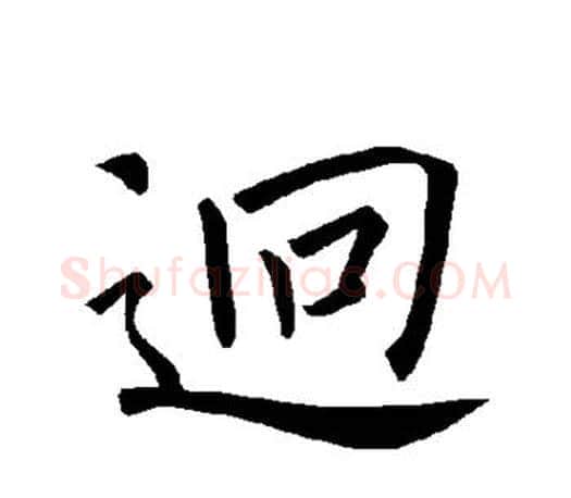 迥字褚遂良毛笔楷书书法写法,摘自褚遂良毛笔楷书书法作品