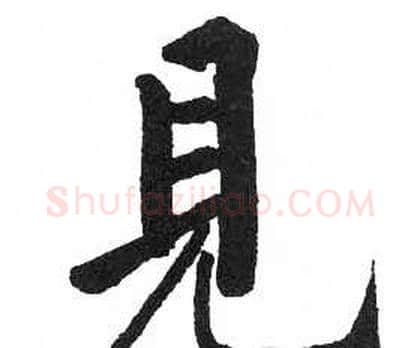 見字启功毛笔楷书书法写法,摘自临明初拓玄秘塔碑