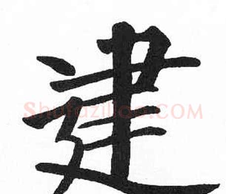 建字启功毛笔楷书书法写法,摘自临明初拓玄秘塔碑
