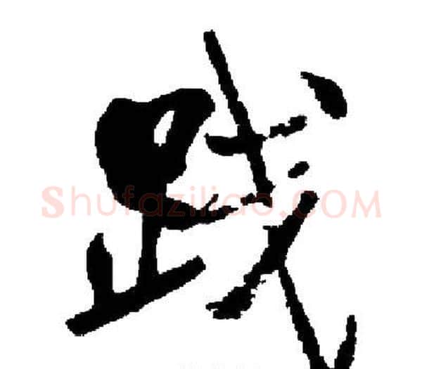 践字启功毛笔楷书书法写法,摘自启功毛笔楷书书法作品