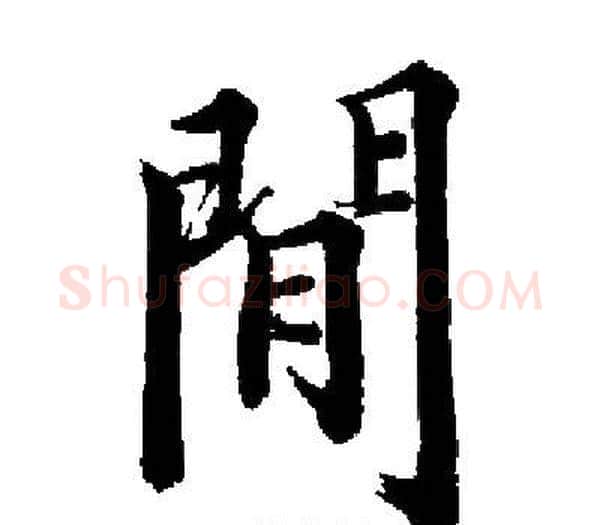 閒字启功毛笔楷书书法写法,摘自启功毛笔楷书书法作品