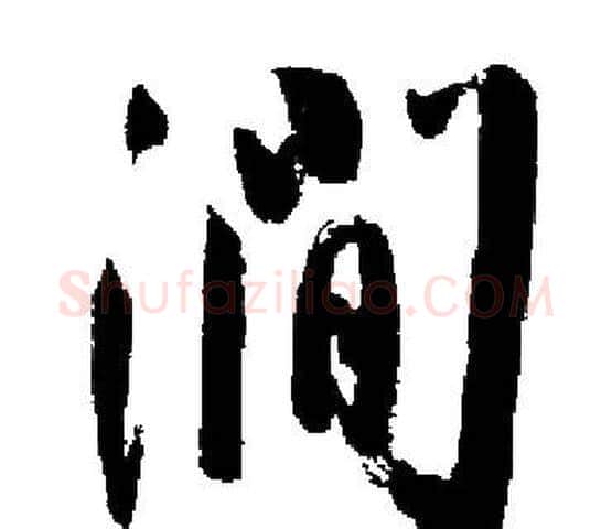 澗字启功毛笔楷书书法写法,摘自启功毛笔楷书书法作品