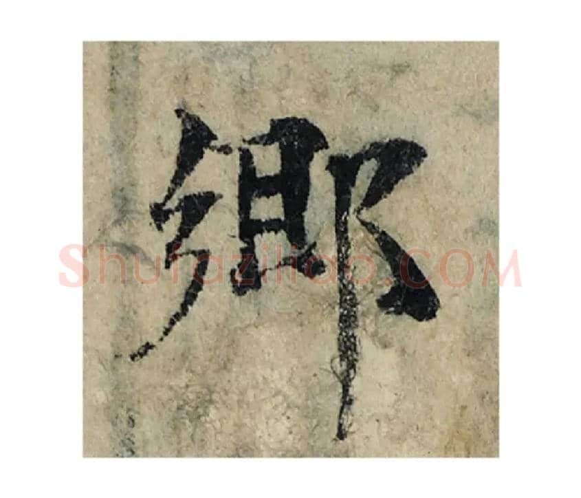 鄉毛笔楷书写法,摘自宋曾巩局事帖