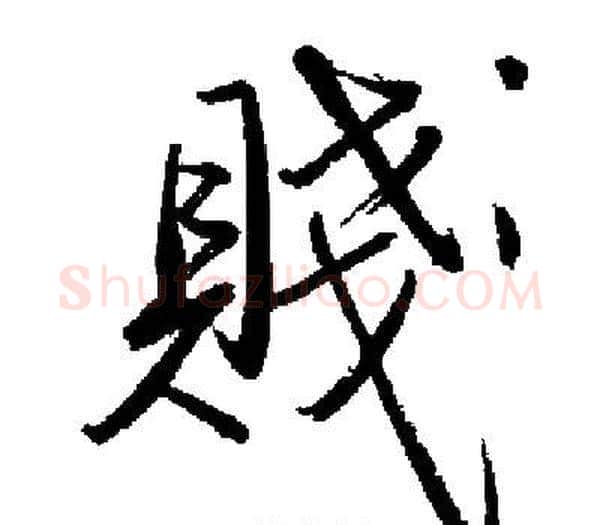 賤字启功毛笔楷书书法写法,摘自启功毛笔楷书书法作品
