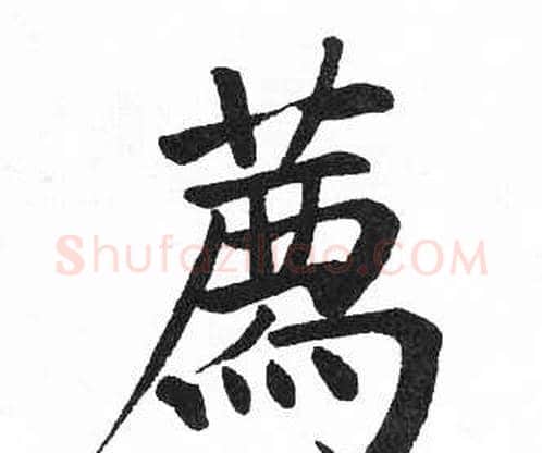 薦字启功毛笔楷书书法写法,摘自临明初拓玄秘塔碑