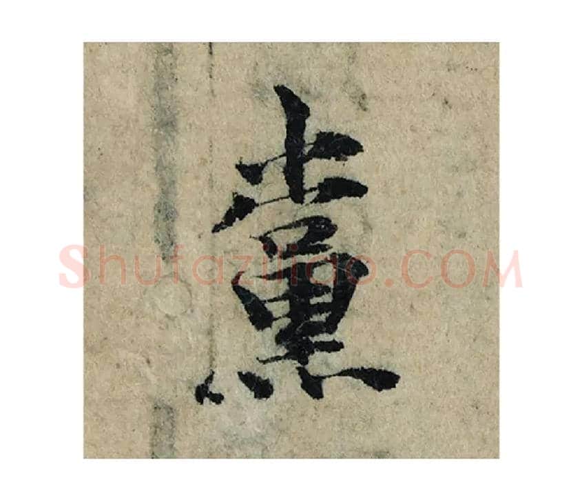 黨毛笔楷书写法,摘自宋曾巩局事帖
