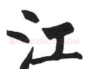 江字启功毛笔楷书书法写法,摘自临明初拓玄秘塔碑