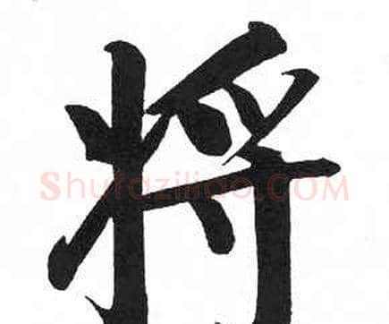 将字启功毛笔楷书书法写法,摘自临明初拓玄秘塔碑