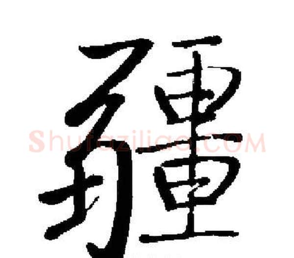 疆字启功毛笔楷书书法写法,摘自启功毛笔楷书书法作品