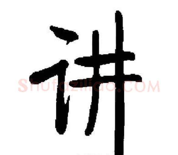 讲字启功毛笔楷书书法写法,摘自启功毛笔楷书书法作品