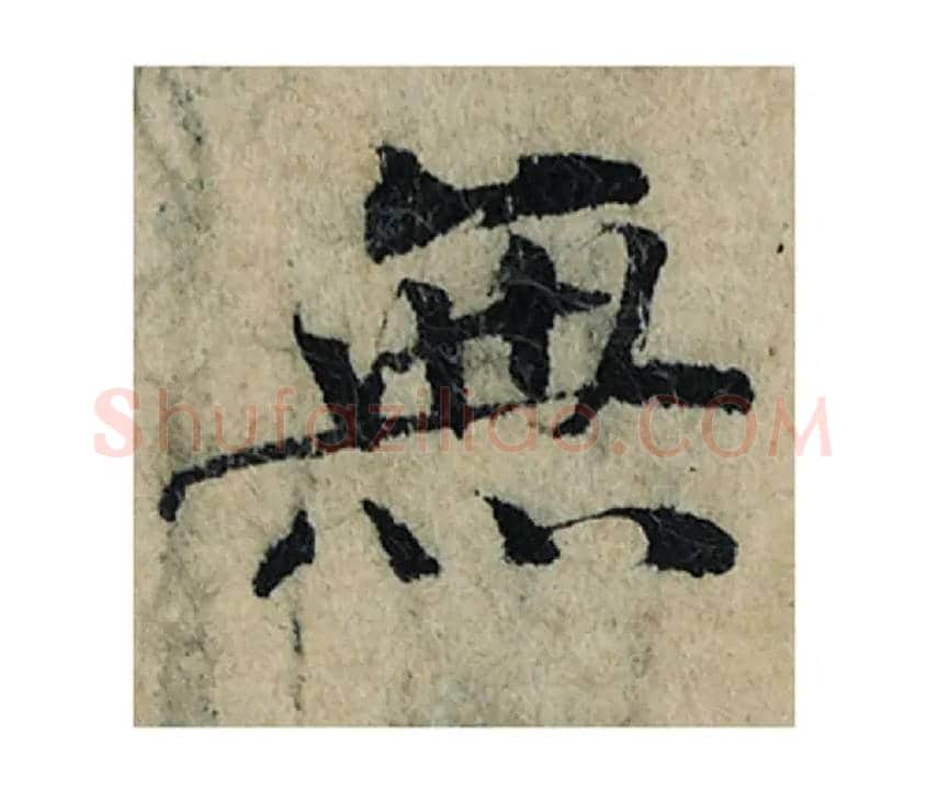 無毛笔楷书写法,摘自宋曾巩局事帖