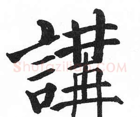 講字启功毛笔楷书书法写法,摘自临明初拓玄秘塔碑