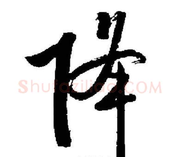 降字启功毛笔楷书书法写法,摘自启功毛笔楷书书法作品