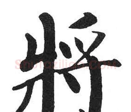 將字启功毛笔楷书书法写法,摘自临明初拓玄秘塔碑