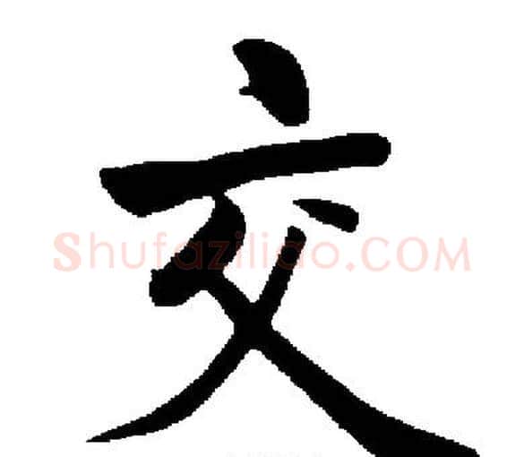 交字启功毛笔楷书书法写法,摘自启功毛笔楷书书法作品