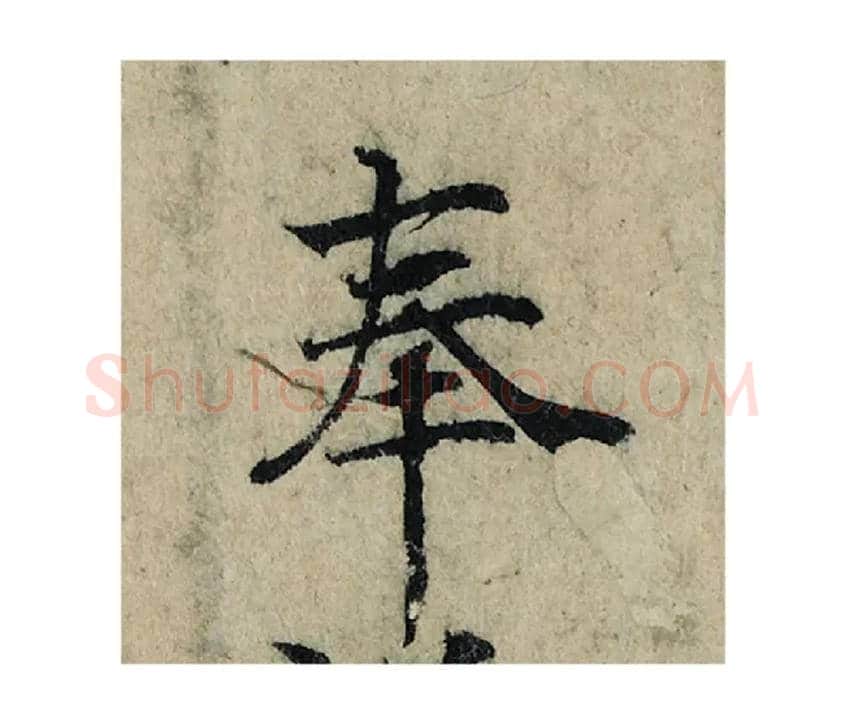 奉毛笔楷书写法,摘自宋曾巩局事帖