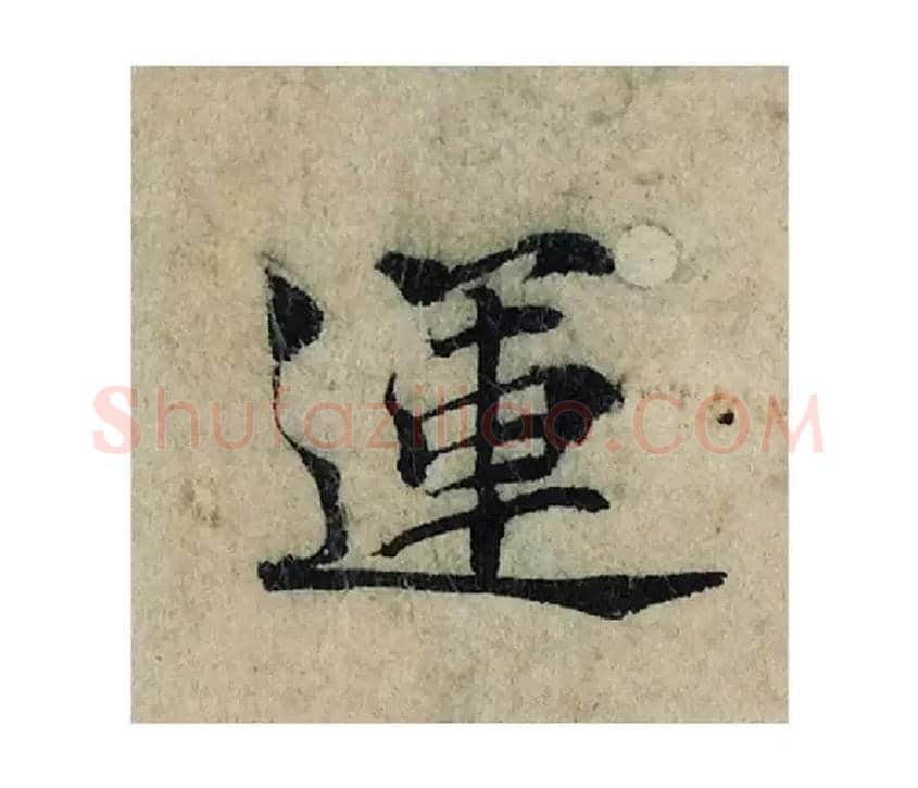 運毛笔楷书写法,摘自宋曾巩局事帖