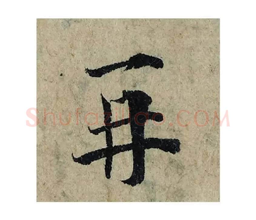 再毛笔楷书写法,摘自宋曾巩局事帖