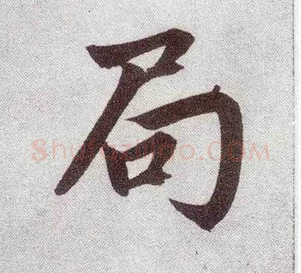 局毛笔楷书写法,摘自元赵孟頫仇锷墓志铭