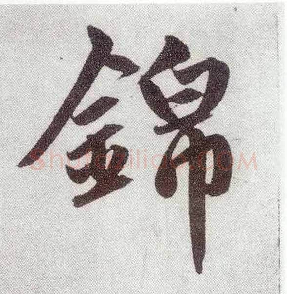 锦毛笔楷书写法,摘自元赵孟頫仇锷墓志铭