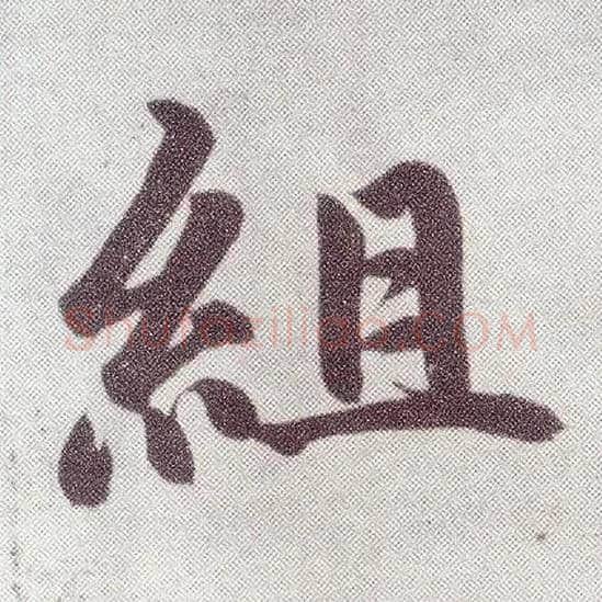 组毛笔楷书写法,摘自元赵孟頫仇锷墓志铭