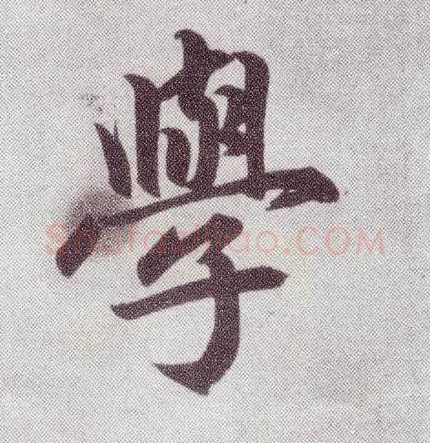 学毛笔楷书写法,摘自元赵孟頫仇锷墓志铭