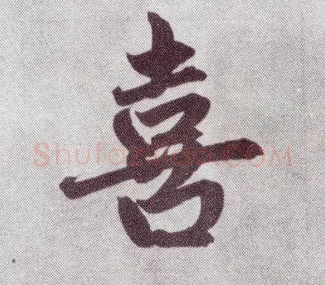 喜毛笔楷书写法,摘自元赵孟頫仇锷墓志铭