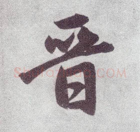 晋毛笔楷书写法,摘自元赵孟頫仇锷墓志铭