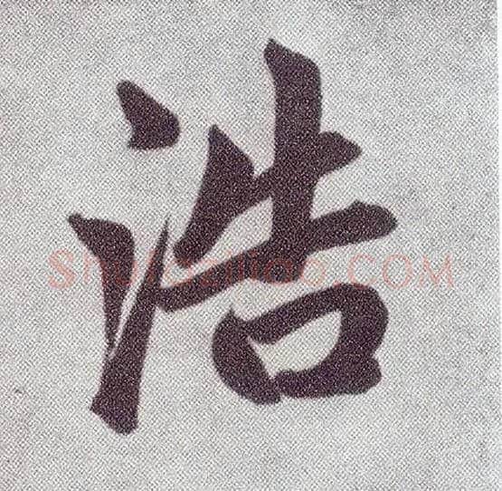 浩毛笔楷书写法,摘自元赵孟頫仇锷墓志铭