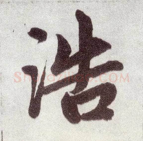 浩毛笔楷书写法,摘自元赵孟頫仇锷墓志铭