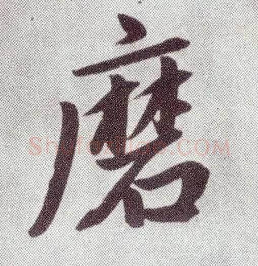 磨毛笔楷书写法,摘自元赵孟頫仇锷墓志铭