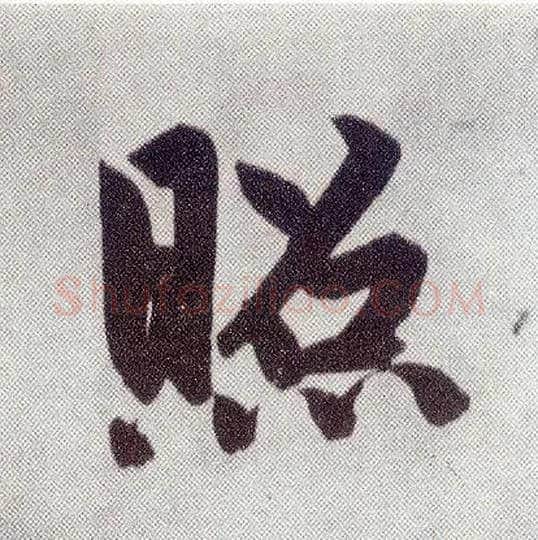 照毛笔楷书写法,摘自元赵孟頫仇锷墓志铭