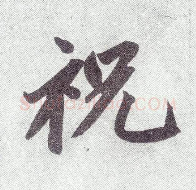 祝毛笔楷书写法,摘自元赵孟頫仇锷墓志铭