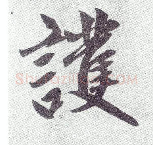 护毛笔楷书写法,摘自元赵孟頫仇锷墓志铭
