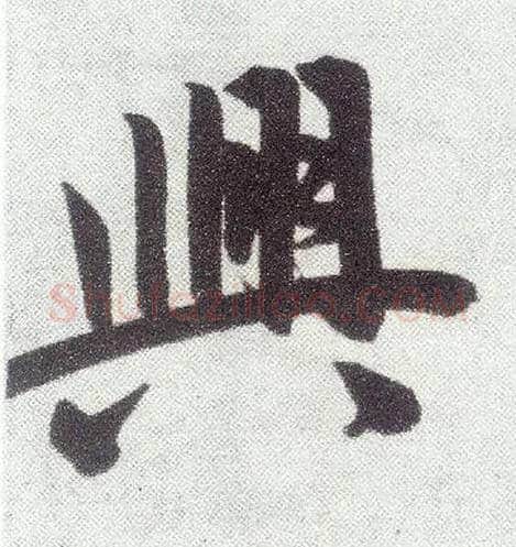 興毛笔楷书写法,摘自元赵孟頫仇锷墓志铭