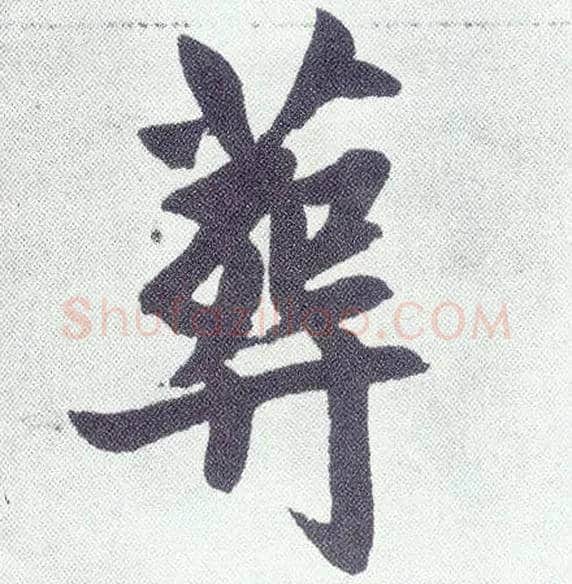 葬毛笔楷书写法,摘自元赵孟頫仇锷墓志铭