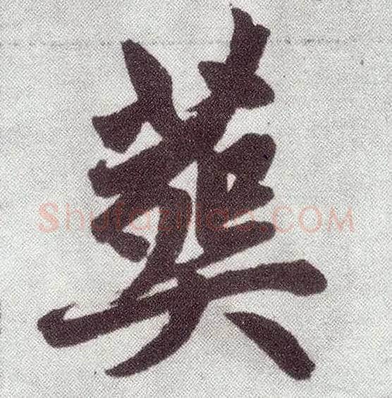 葬毛笔楷书写法,摘自元赵孟頫仇锷墓志铭