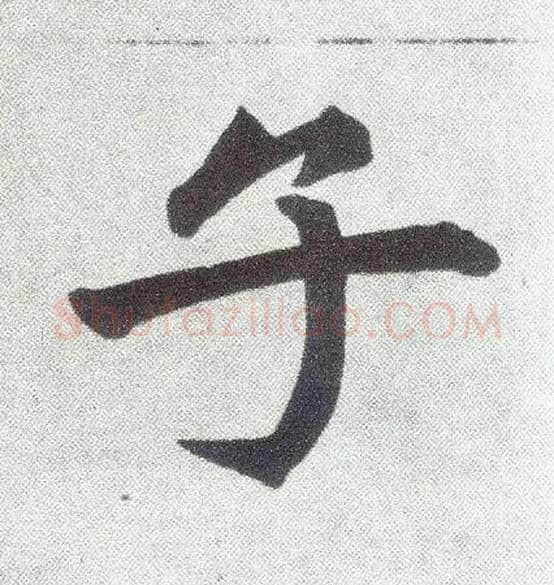 子毛笔楷书写法,摘自元赵孟頫仇锷墓志铭