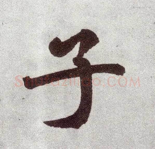 子毛笔楷书写法,摘自元赵孟頫仇锷墓志铭