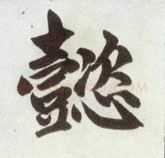 懿毛笔楷书写法,摘自元赵孟頫仇锷墓志铭