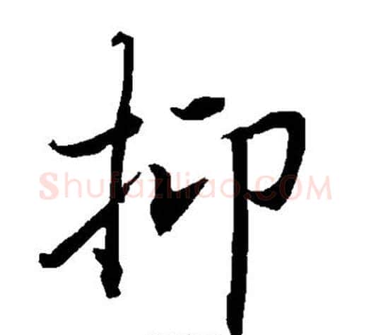 抑字陆柬之毛笔楷书书法写法,摘自陆柬之毛笔楷书书法作品