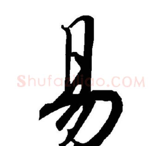 易字陆柬之毛笔楷书书法写法,摘自陆柬之毛笔楷书书法作品