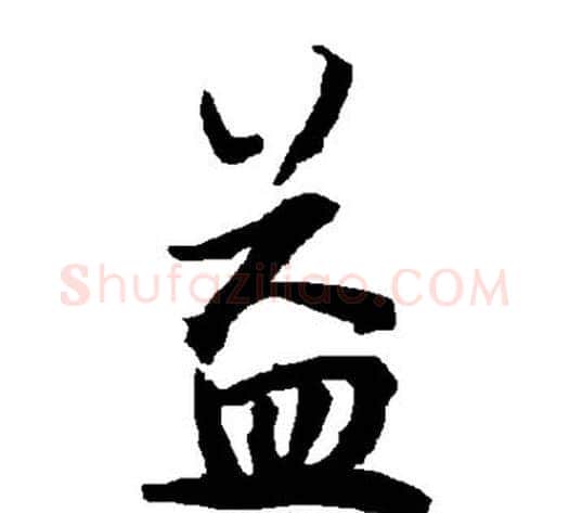 益字陆柬之毛笔楷书书法写法,摘自陆柬之毛笔楷书书法作品