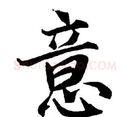 意字陆柬之毛笔楷书书法写法,摘自陆柬之毛笔楷书书法作品