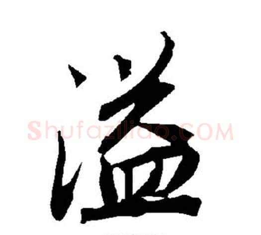 溢字陆柬之毛笔楷书书法写法,摘自陆柬之毛笔楷书书法作品