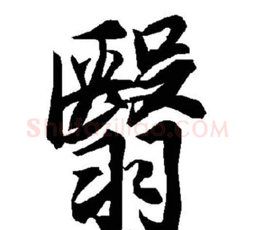 翳字陆柬之毛笔楷书书法写法,摘自陆柬之毛笔楷书书法作品