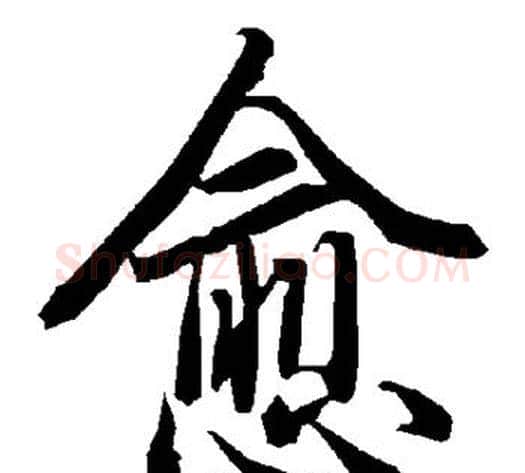 愈字陆柬之毛笔楷书书法写法,摘自陆柬之毛笔楷书书法作品