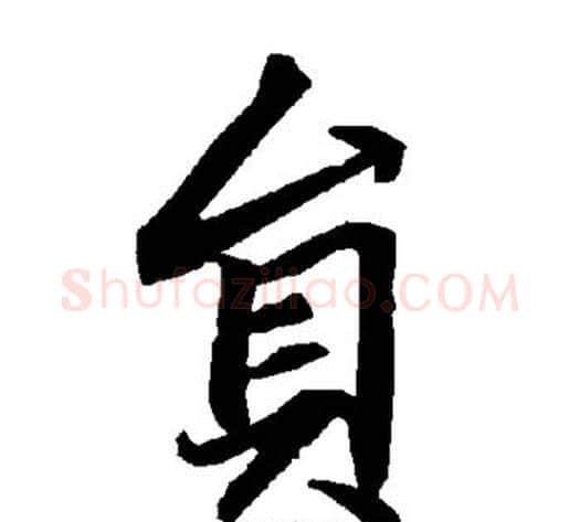 员字陆柬之毛笔楷书书法写法,摘自陆柬之毛笔楷书书法作品