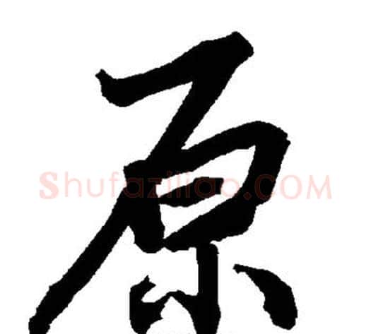 原字陆柬之毛笔楷书书法写法,摘自陆柬之毛笔楷书书法作品