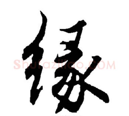 缘字陆柬之毛笔楷书书法写法,摘自陆柬之毛笔楷书书法作品